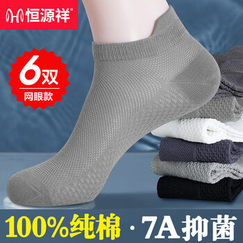 恒源祥袜子男夏季袜子男士短袜100%纯棉抗菌防臭薄款吸汗网眼透气船袜男 2深灰+2铁灰+2黑色- 6双 均码