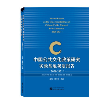 中国公共文化政策研究实验基地观察报告（2020-2021）