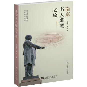 南京名人雕塑之旅