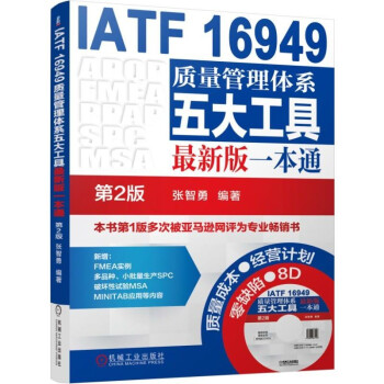 质量管理IATF16949系列 张智勇 套装共3册