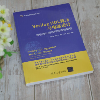 Verilog HDL算法与电路设计(通信和计算机网络典型案例)/电子信息前沿技术丛书