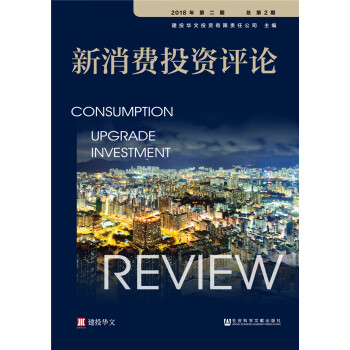 《新消费投资评论》（2018年第二期 总第2期）