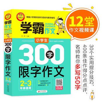 小学生400字优秀作文大全三四年级400字限字作文扫码视频作文课 摘要书评试读 京东图书