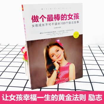 女孩成长必读 ——爱与成长系列丛书-2册《做个最棒的女孩》 《妈妈送给青春期女儿的私房书》[精选