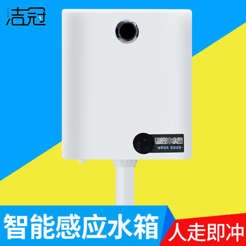 洁冠 感应水箱智能蹲便器厕所冲便蹲坑家用卫生间节能自动公厕沖水器 感应冲水箱