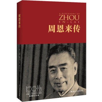 周恩来传 （中国共产党成立100周年典藏纪念版，西方学者眼中的周恩来）