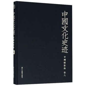 甘博摄影集（卷八）/中国文化史迹