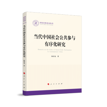 当代中国社会公共参与有序化研究（国家社科基金丛书—政治）