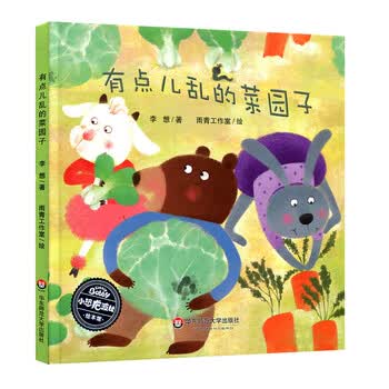 小恐龙波比绘本馆:有点儿乱的菜园子简介,目录书摘