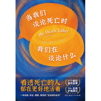 当我们谈论死亡时我们在谈论什么(一本全面、专业、细致、真实的“生命百科全书”，一场席卷全球的生命探索之旅)