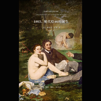 1863，现代绘画的诞生——法兰西思想文化丛书