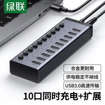 绿联USB3.0分线器拓展坞HUB集线器高速4口7口10口扩展坞笔记本电脑一拖多接口转换器转接头延长线 【10口独控|配电源】1米