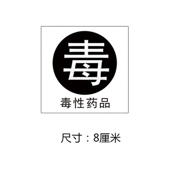 外用药品标签贴纸药店药房护理警示精神麻醉毒性高危警示药品标识