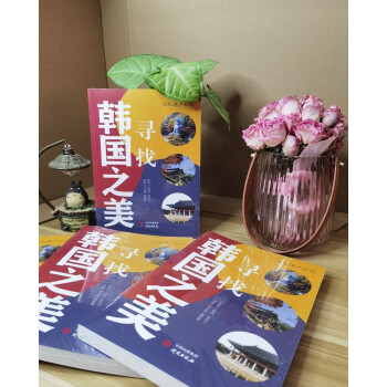 《寻找韩国之美》从韩国国学资料院版权引进的精品图书，作者以画家的视角，散文家的笔触，介绍韩国的人文地理，自然景观。堪称韩国的“人文地理名片”
