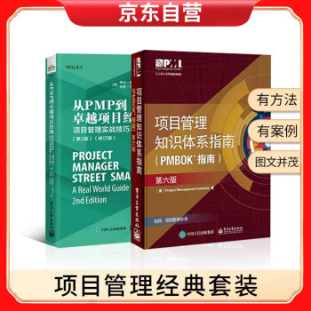 项目管理知识体系指南(PMBOK指南)(第六版)+从PMP到卓越项目经理：项目管理实战技巧与案例解析