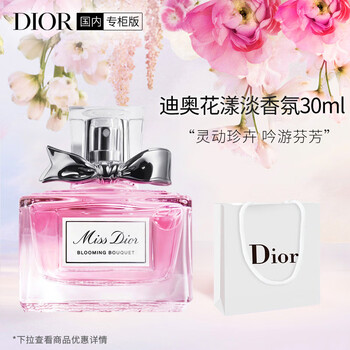 迪奥花漾淡香氛30ml 迪奥dior花漾淡香氛 花漾淡香水30ml 新旧款式随机发货 女士香水淡香水清新淡花香送朋友生日礼物 行情报价价格评测 京东