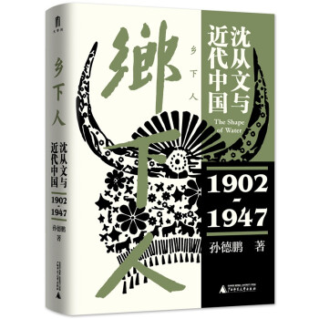大学问·乡下人：沈从文与近代中国（1902—1947）