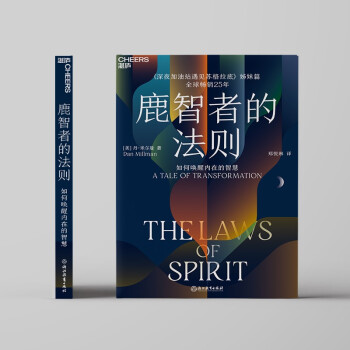 《鹿智者的法则：如何唤醒内在的智慧》（The Laws of Spirit）