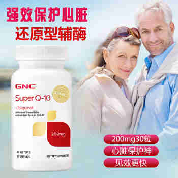 健安喜GNC还原型辅酶q10胶囊泛醇Ubiquinol保护心脏试管备孕心血管健康原装进口