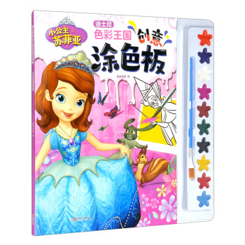 迪士尼色彩王国创意涂色板 小公主苏菲亚