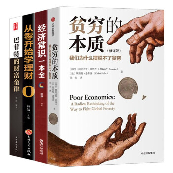 4册 贫穷的本质经济常识一本全从零开始学理财巴菲特的财富金律 诺贝尔经济学奖得主阿比吉特班纳吉