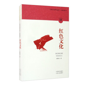 江西文化符号丛书：红色文化