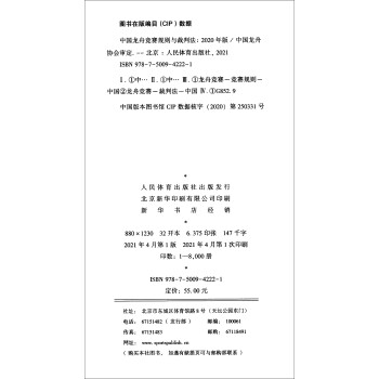 中国龙舟竞赛规则与裁判法（2020年版）