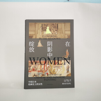 在阴影中绽放——中国日本绘画史上的女性