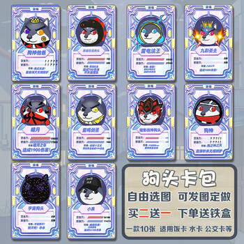 靓趣狗头大作战卡贴狗头卡包卡片卡牌周边定制学生学生饭卡水卡公交卡