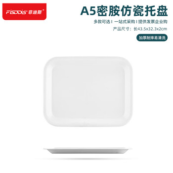FISDDIS A5密胺托盘快餐盘上菜端菜盘食堂大号塑料茶水盘长方形自助餐盘