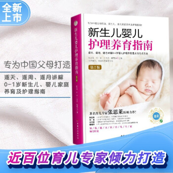 新生儿婴儿护理养育指南 (第2版) 购书扫二维码即可免费观看全书重要操作视频