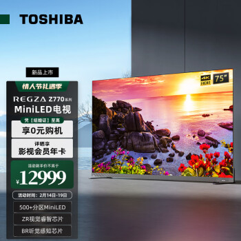 东芝75Z770MF 75英寸电视音画双芯 144Hz 500+分区MiniLED 4K全面屏液晶智能超薄平板电视机火箭炮音响