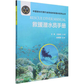 救援潜水员手册/中国潜水打捞行业协会休闲潜水系列丛书
