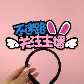 裴佳求关注主播发箍定制168买货直播头饰抖音同款网红直播pk道具发卡