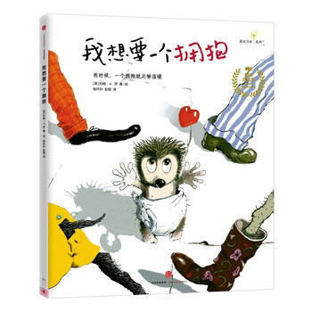 我想要一个拥抱