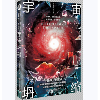 刘慈欣小说集 流浪地球+微纪元+宇宙坍缩+虫子的世界（套装共4册）