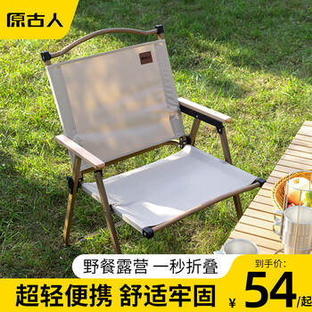 原古人折叠椅户外折叠椅子克米特椅野餐钓鱼便携桌椅沙滩露营椅子 木纹架【卡其】-经典款