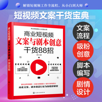 商业短视频从小白到大师--商业短视频文案与剧本创意干货88招