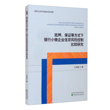 抵押、保证等方式下银行小微企业信贷风险控制比较研究