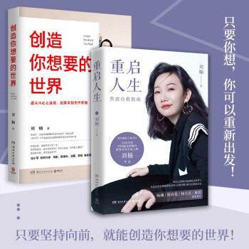 刘楠写给女性的励志套装（2册）：创造你想要的世界+重启人生（京东专享签名版+定制手账）