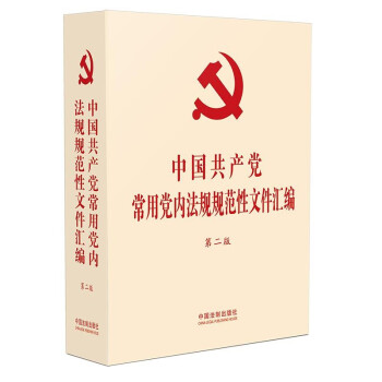 中国共产党常用党内法规规范性文件汇编(第二版)(32开精装)