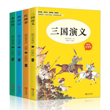 四大名著（套装共4册 白话文 精选版）西游记+红楼梦+水浒传+三国演义