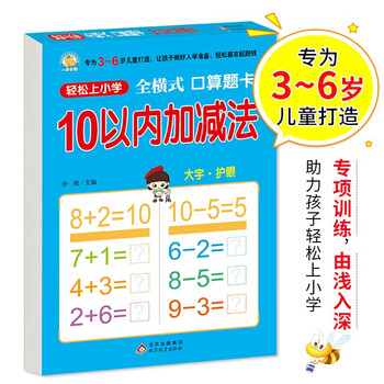 幼小衔接100以内加减法 口算心算 轻松上小学全套整合教材大开本适合3 6岁幼儿园一年级幼升小数学练习幼儿园大班学前入学准备幼升小练习册 摘要书评试读 京东图书 幼小衔接100以内加减法 口算心算 轻松上小学全套整合教材大开本适合3 6岁幼儿园一年级幼升小数学练习幼儿园大班学前入学准备幼升小练习册 摘要书评试读 京东图书