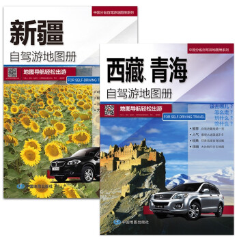 全新修订 新疆、西藏、青海自驾游地图册（西部自驾地图 旅游攻略地图）