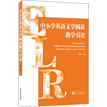 中小学英语文学阅读教学引论