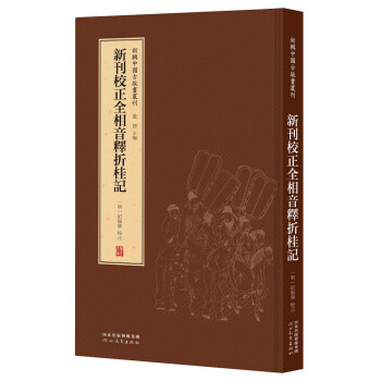 新辑中国古版画丛刊:新刊校正全相音释折桂记