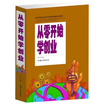 从零开始学创业大全集 财富自由创业宝典经商开店创业赚钱指导