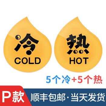 冷热贴标 亚克力冷热水标识贴防水家用小号标贴字酒店浴室标水龙头