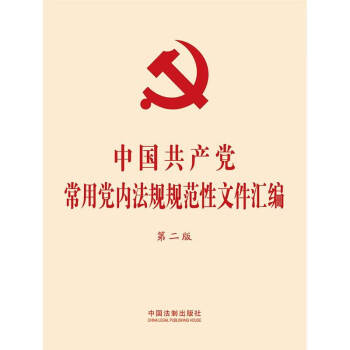 中国共产党常用党内法规规范性文件汇编(第二版)(32开精装)