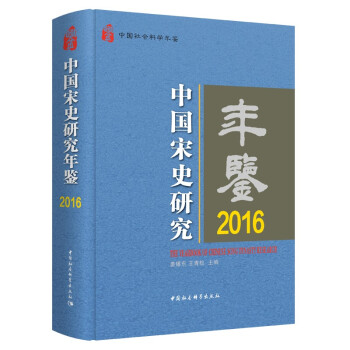 中国宋史研究年鉴2016